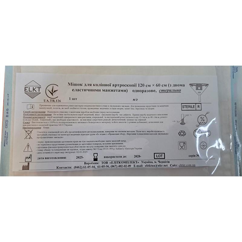 Мішок для колінної артроскопії 120 см х 60 см (з двома еластичними манжетами), стерильно, Бренд ELKT